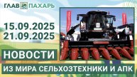 Новости из мира сельхозтехники и АПК. Итоги недели 15.09.2025 - 21.09.2025