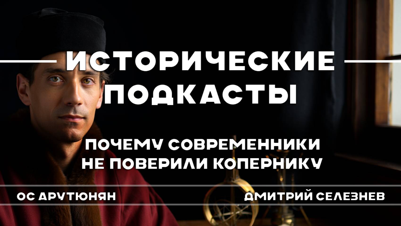 Почему современники не поверили Копернику.