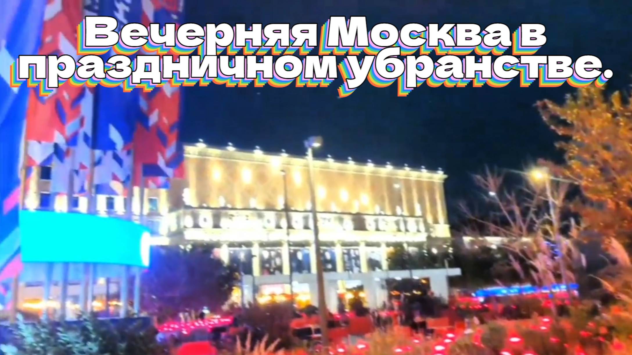 Вечерняя Москва в праздничном убранстве