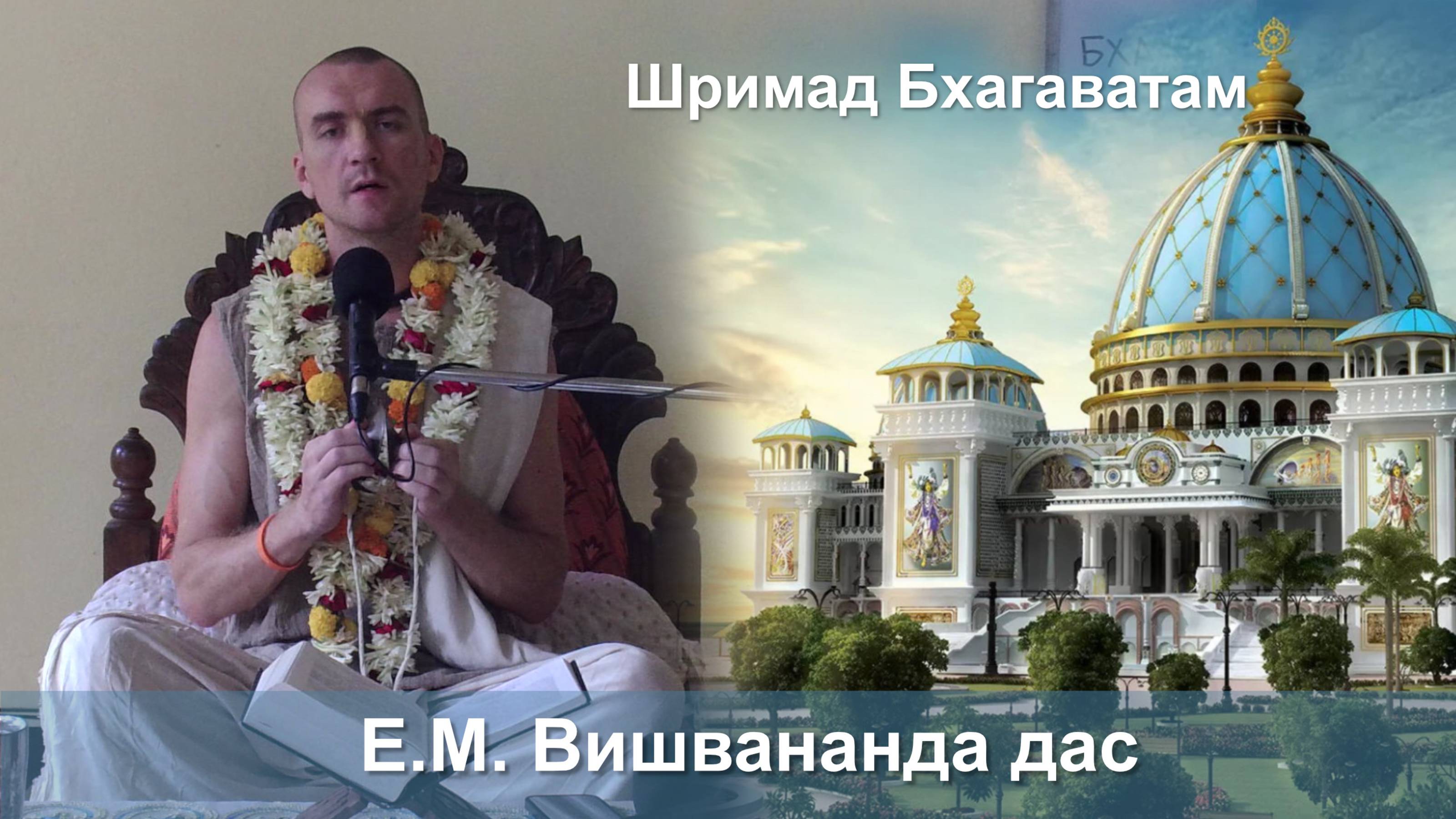 20.09.2025 || Шримад Бхагаватам 11.2.37 || Е.М. Вишвананда дас