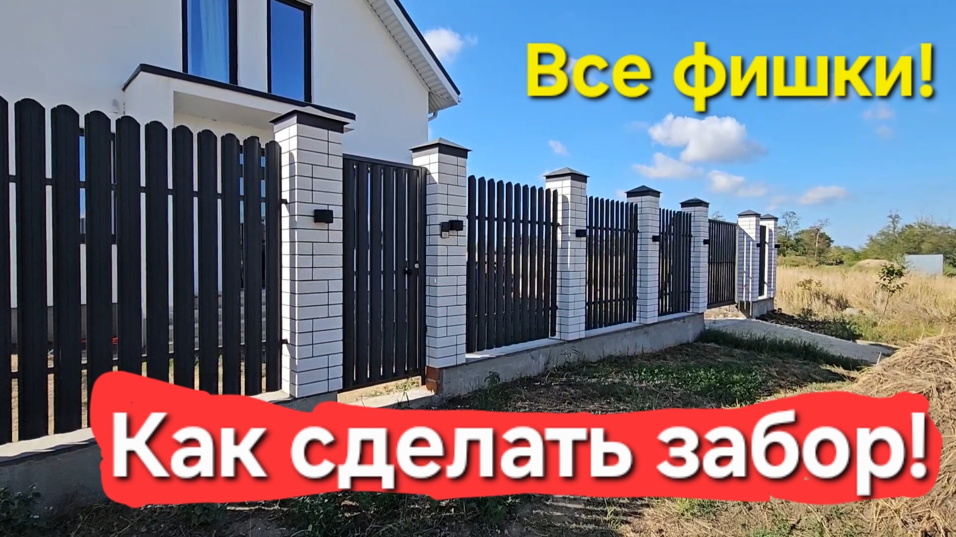 Как сделать забор с подсветкой и откатными воротами! #анапа