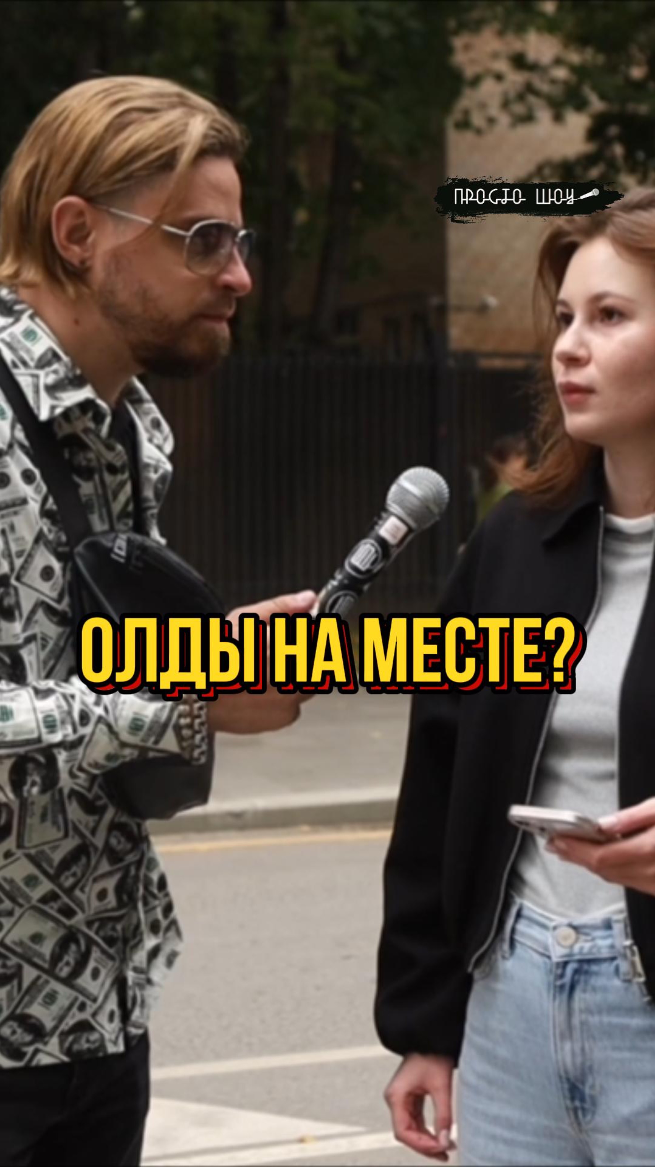 Олды на месте?