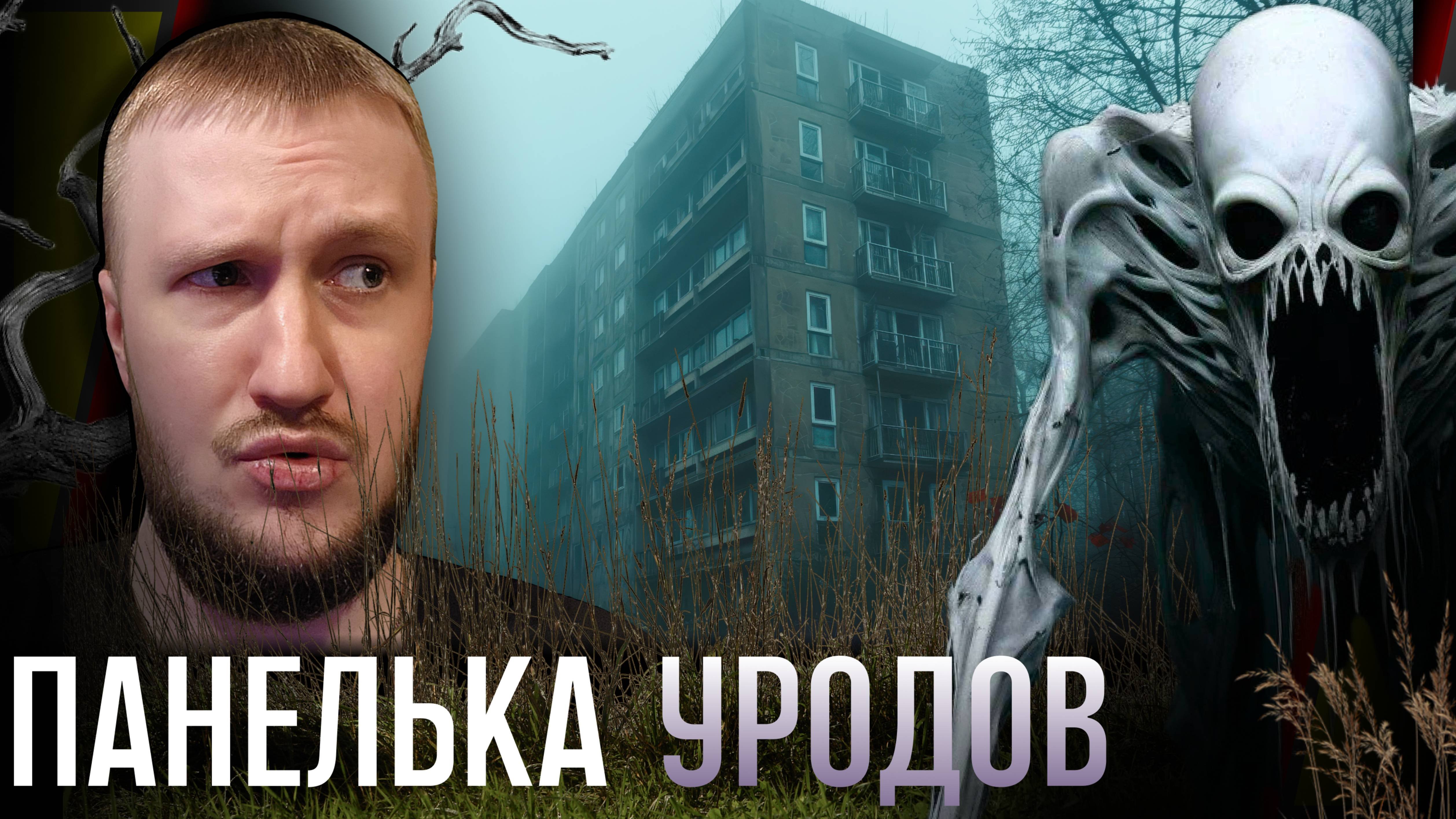 ДОМ ХОРРОР ГРЁЗ || ELEVATED DREAD