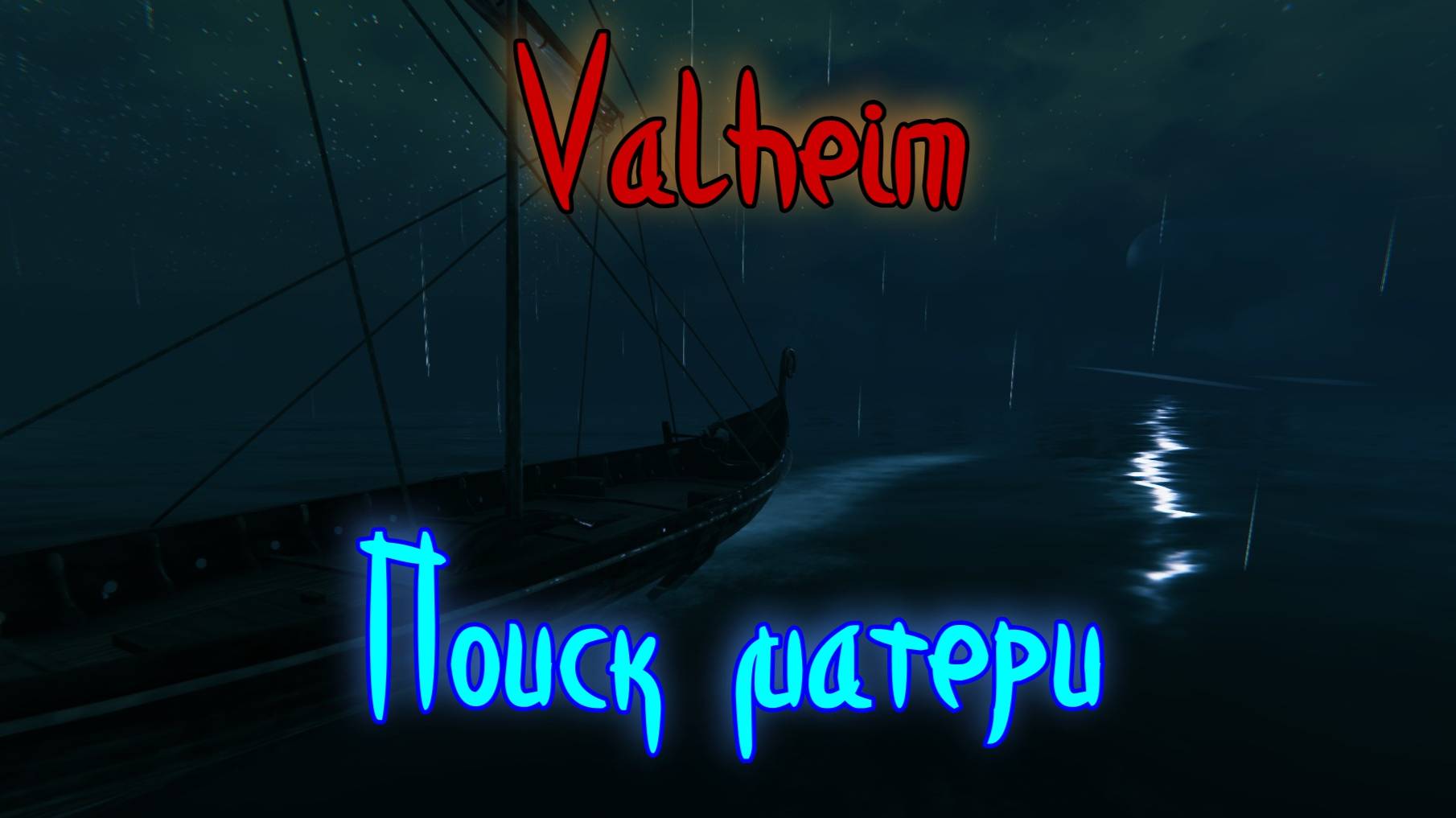 Valheim. Ищем Матерь.