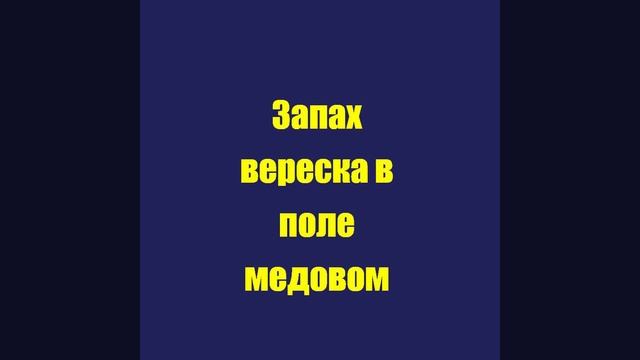 Запах вереска в поле медовом