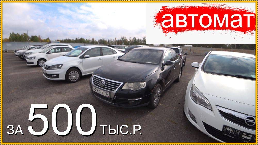 Авто с АКПП за 500.. Есть живые?