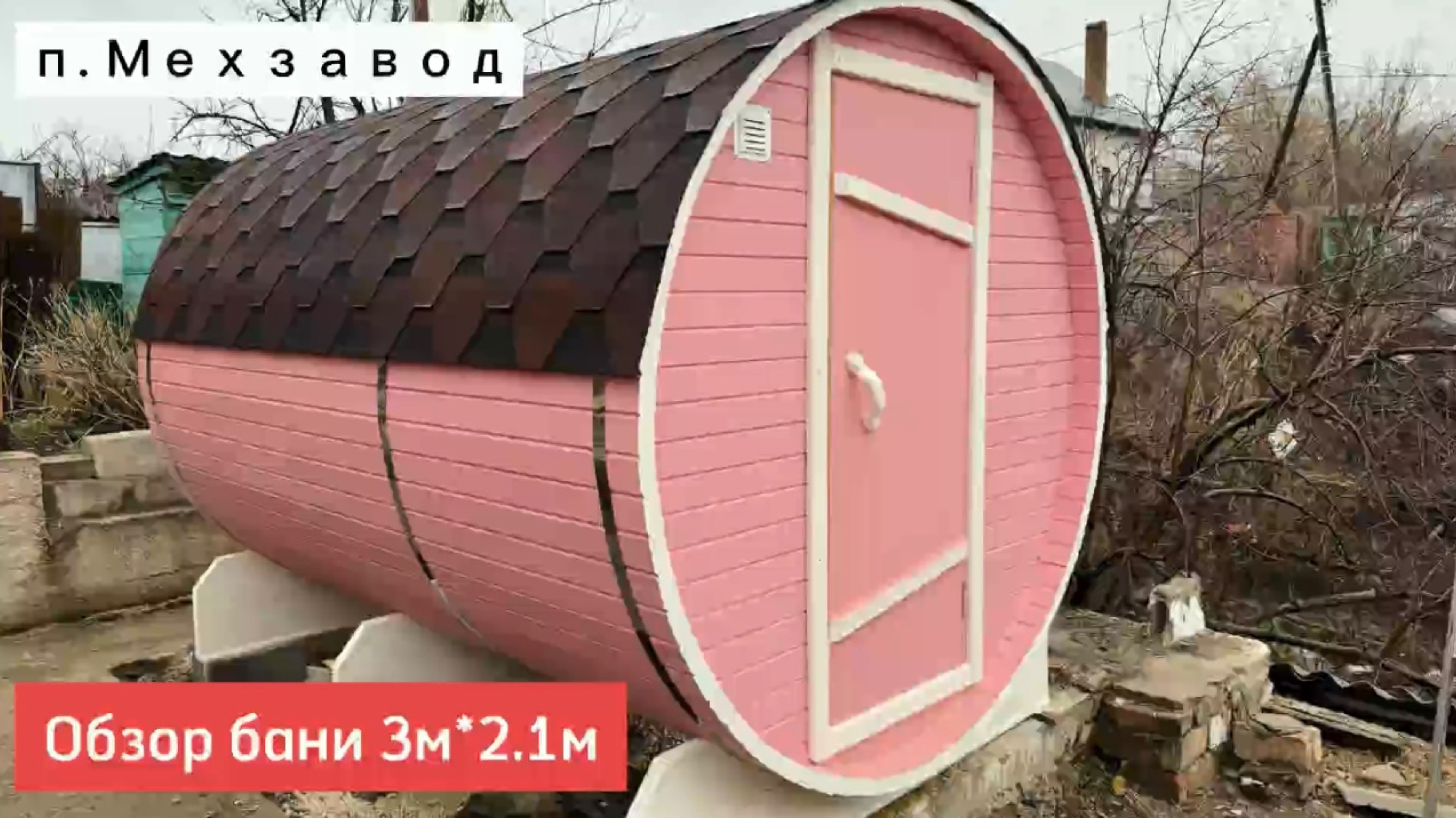 Обзор круглой бани-бочки 3м＊2.1м в п.Мехзавод