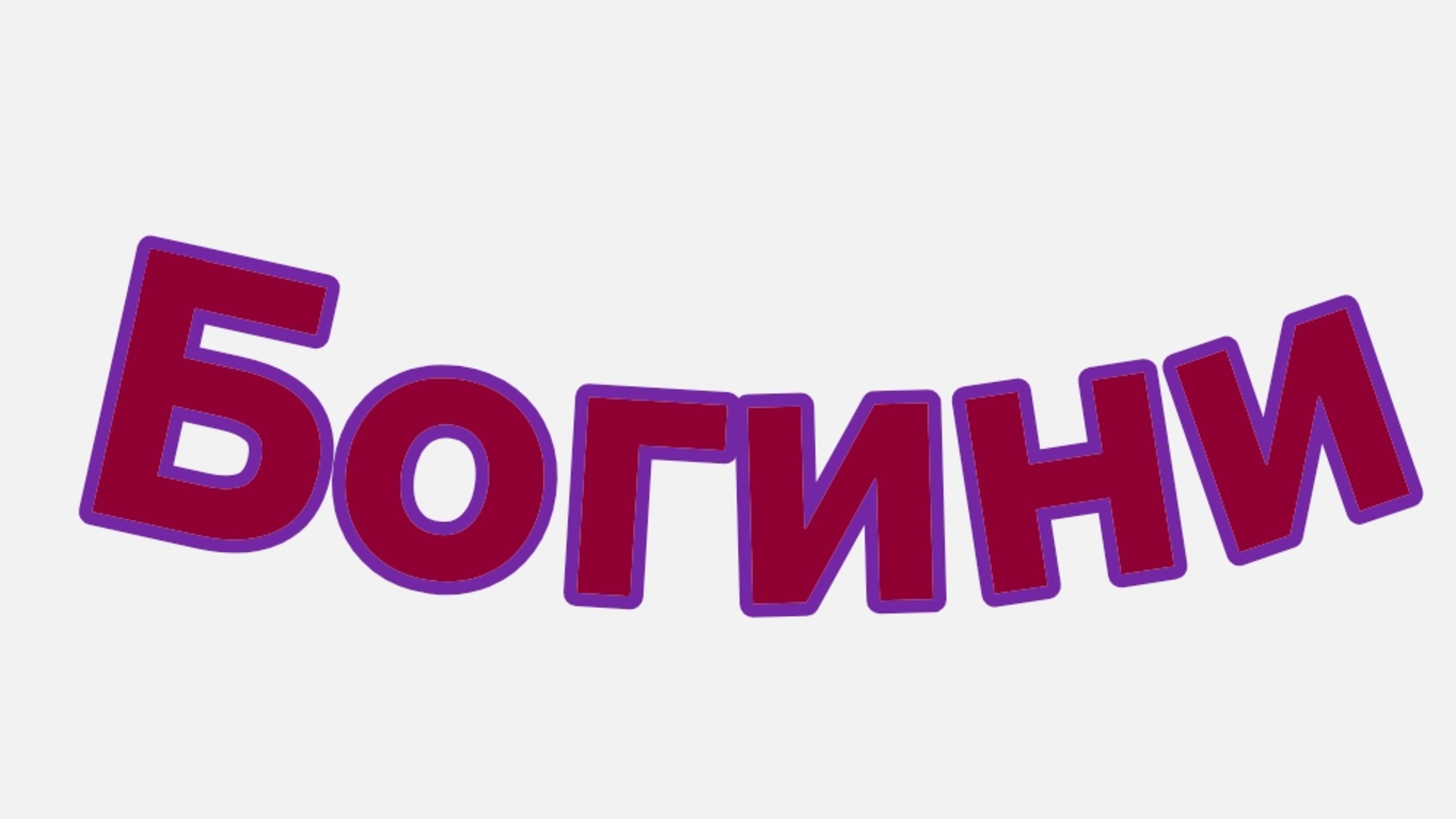 7 Богинь