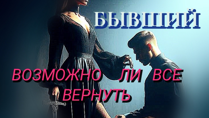БЫВШИЙ 💔