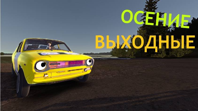 ОСЕНИЕ ВЫХОДНЫЕ (Часть 6) | My Summer Car