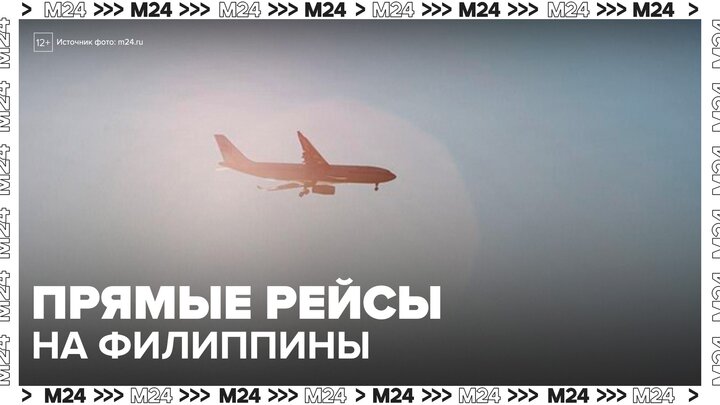 Прямое авиасообщение между Россией и Филиппинами возобновится с октября - Москва 24