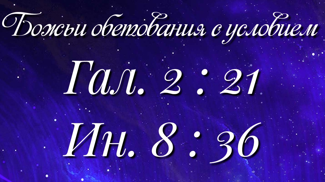 Божьи обетования 1