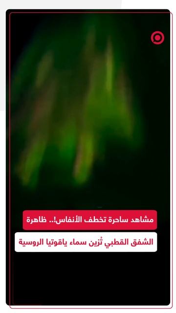 مشاهد ساحرة تخطف الأنفاس.. الشفق القطبي يزين سماء ياقوتيا لليوم الثاني على التوالي