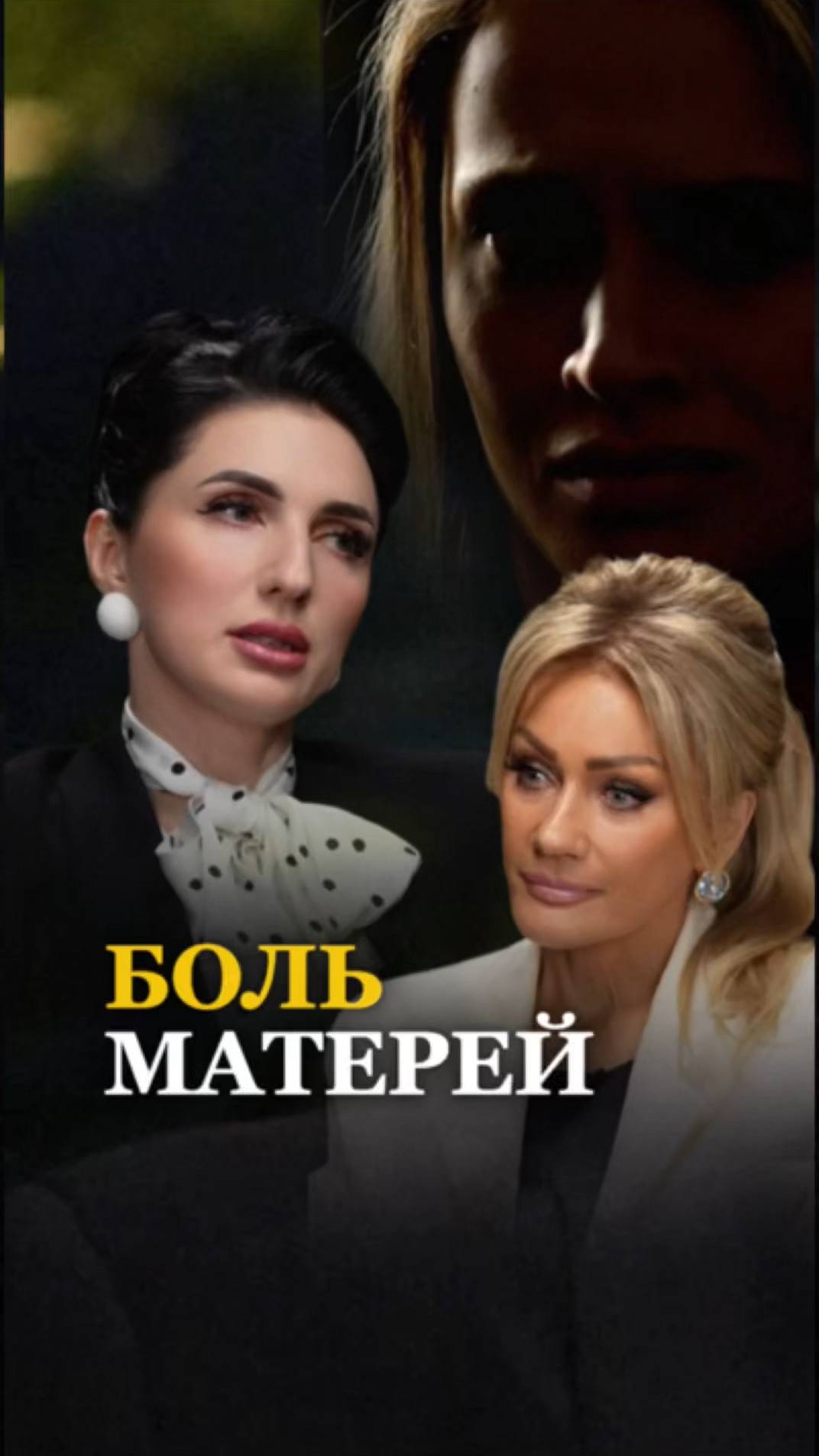 БОЛЬ МАТЕРЕЙ. Татьяна другова. Оксана Довбня. Смотри подкаст 👇