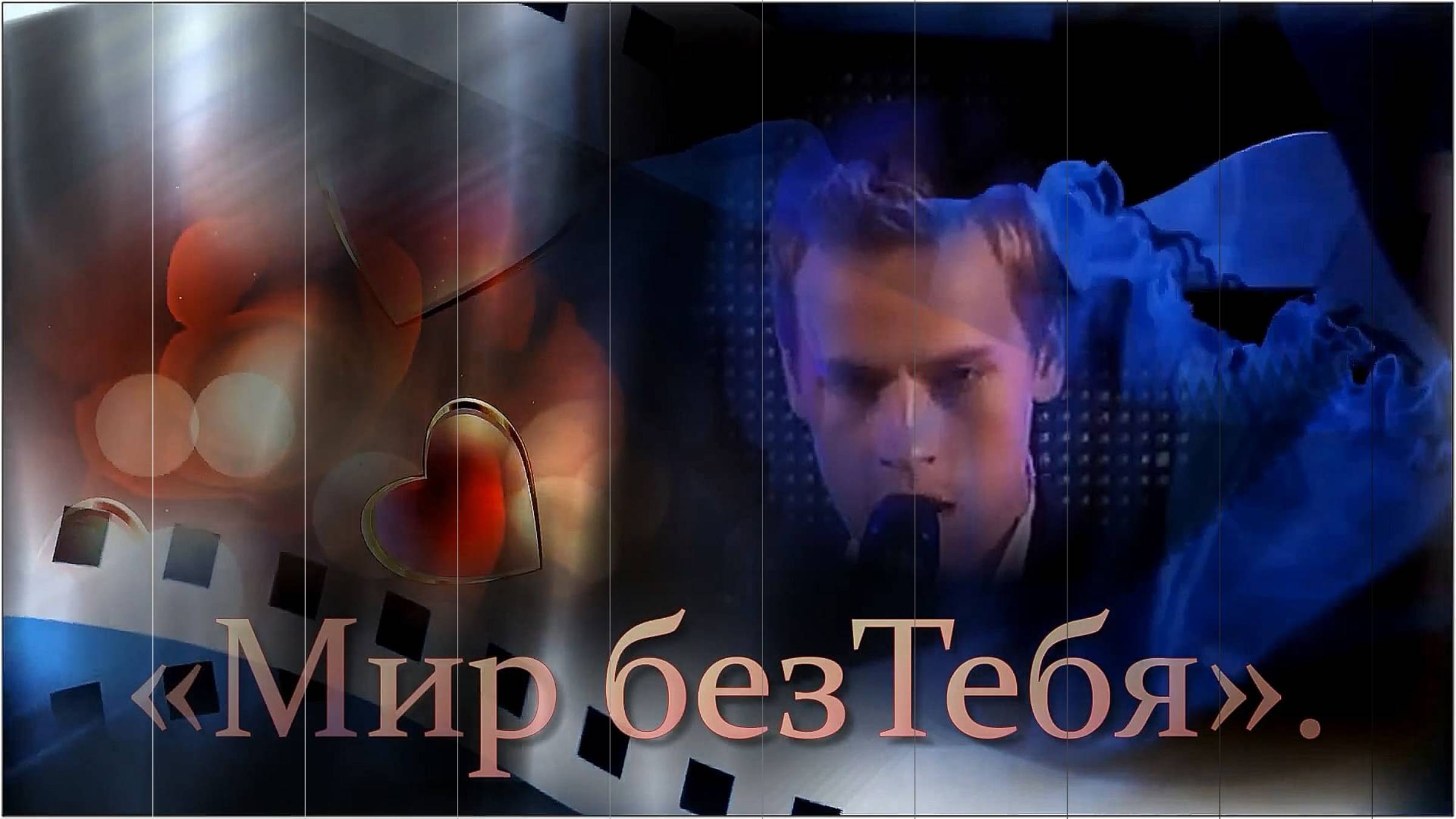 Ярослав Дронов - «Мир без тебя».