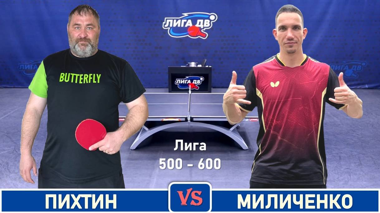 Пихтин - Миличенко (19.09.2025)