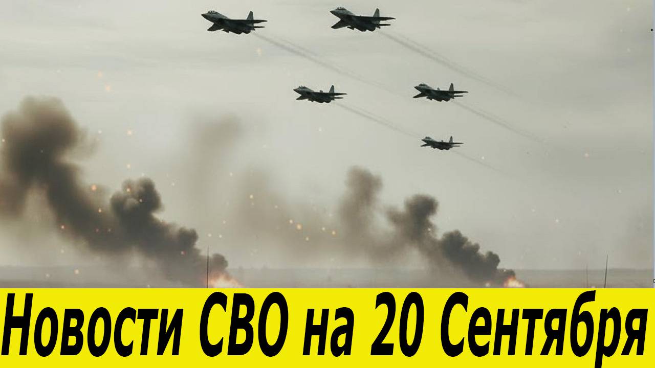 Новости СВО на 20 Сентября. Сводки СВО. Юрий Подоляка. Война на Украине. Новости сегодня 20.09.2025