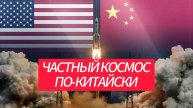Китайские частные космические компании. Кто они?