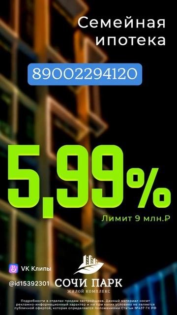 ЖК Сочи Парк ! Ипотека 5,99%