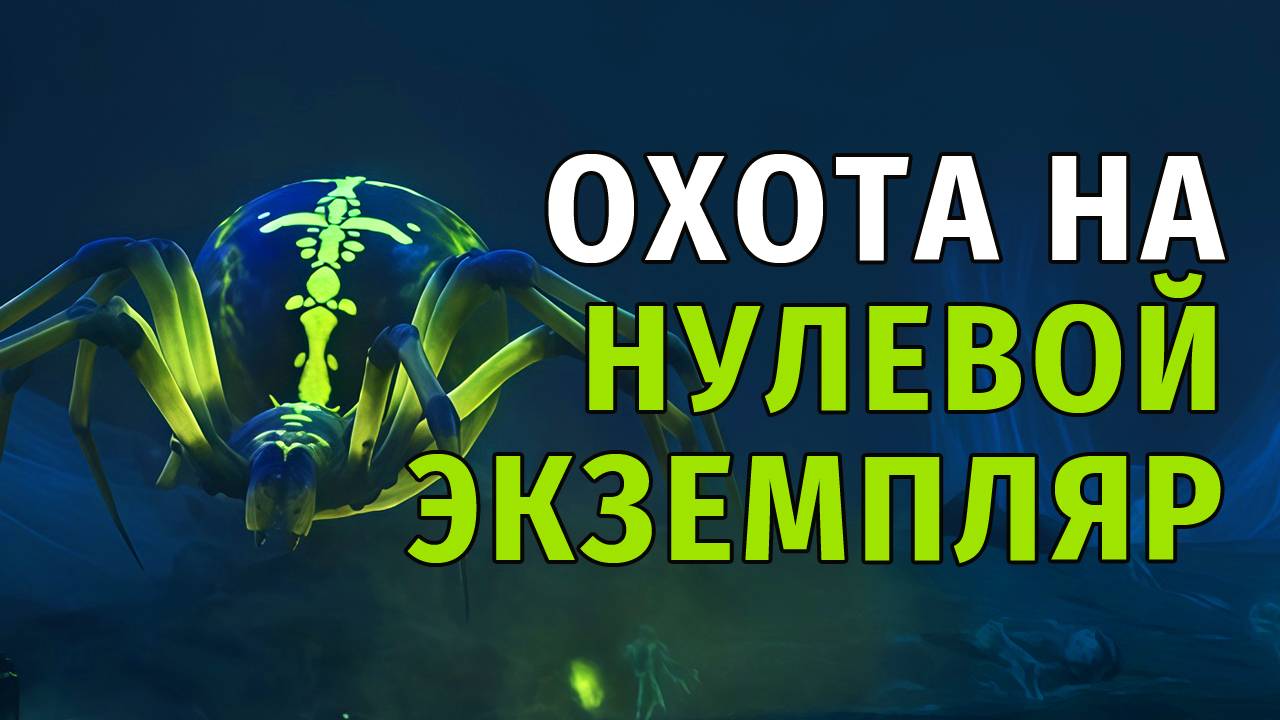 38. Охота на нулевой экземпляр. Stay Out | RU2