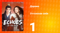 Отголоски себя 1 серия