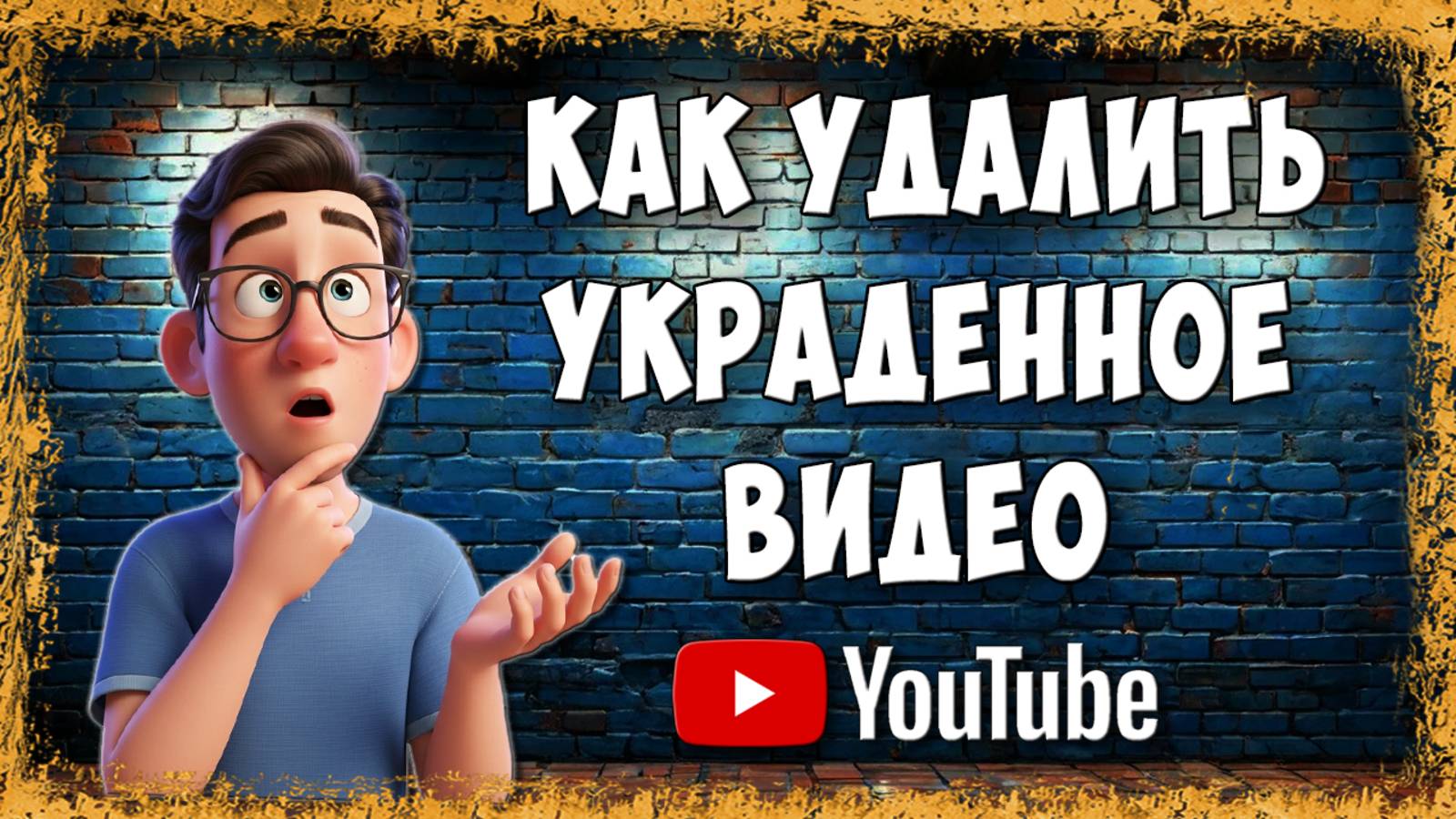 Как Кинуть Страйк на YouTube и Удалить Видео, Которое Украли