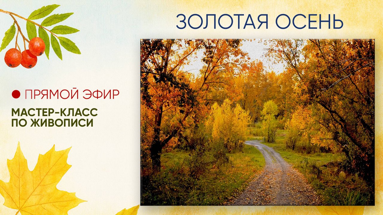 Мастер-класс 
