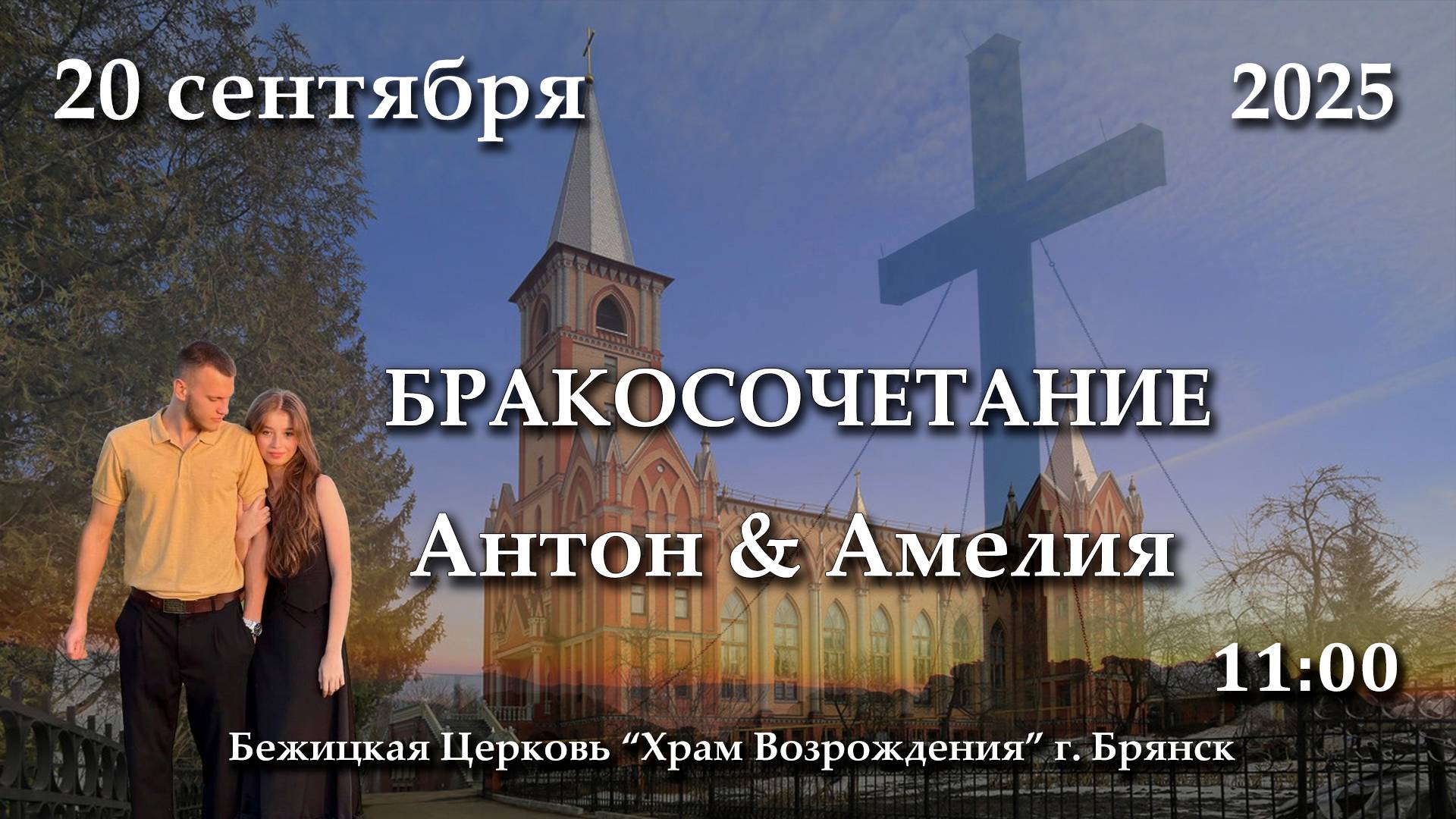 20.09.2025 | Бракосочетание | Антон & Амелия | 11:00