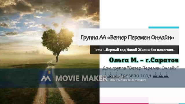 Ольга М., Первый год Новой Жизни без алкоголя