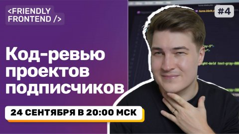 Код-ревью ваших проектов в лайве — HTML/CSS/JS/React
