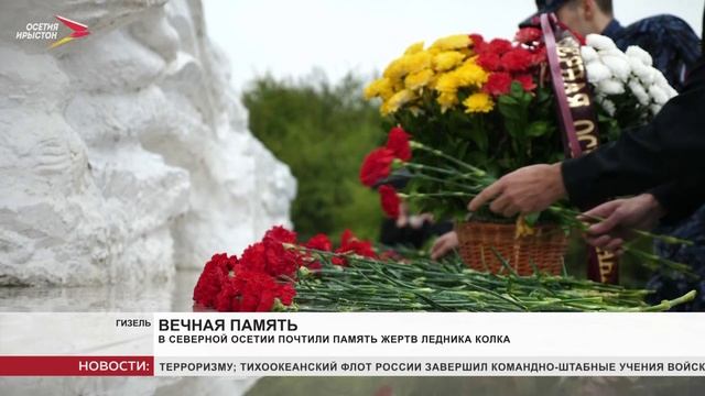 23 года назад в Северной Осетии сошёл ледник колка