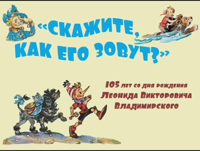 «Скажите, как его зовут?»: 105 лет со дня рождения Леонида Владимирского