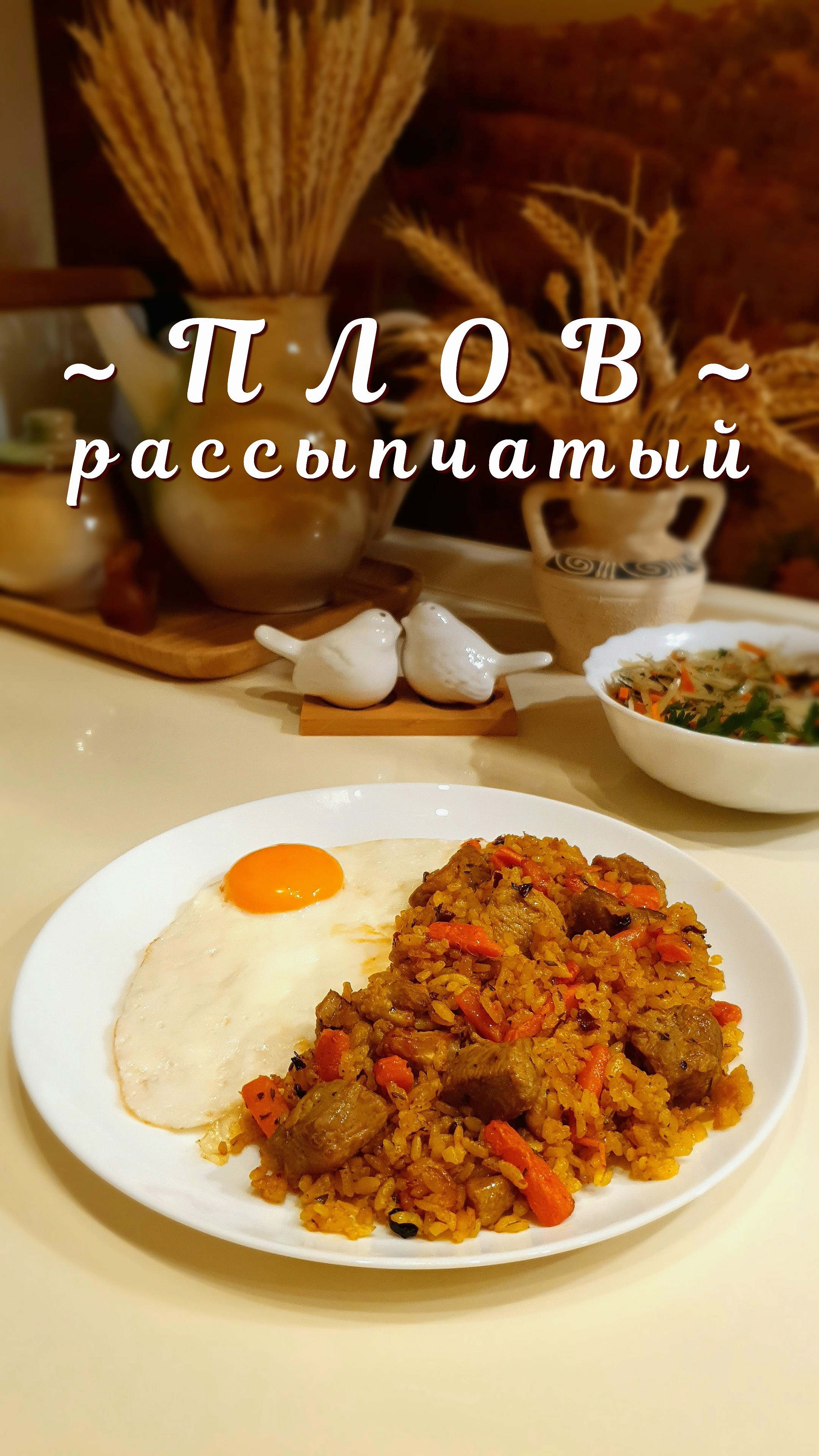 Рассыпчатый ПЛОВ с мяском.mp4