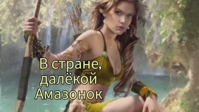 Пою В стране, далёкой Амазонок Автор стихи Мэри Сказ