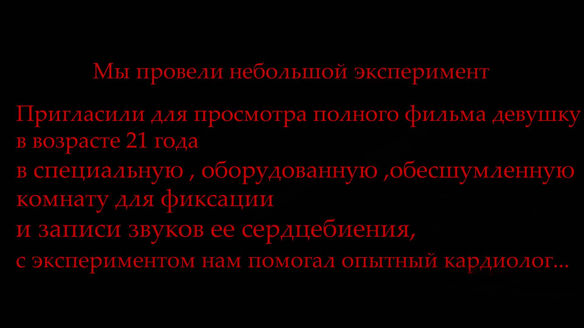 Эксперимент со зрителем фильма 