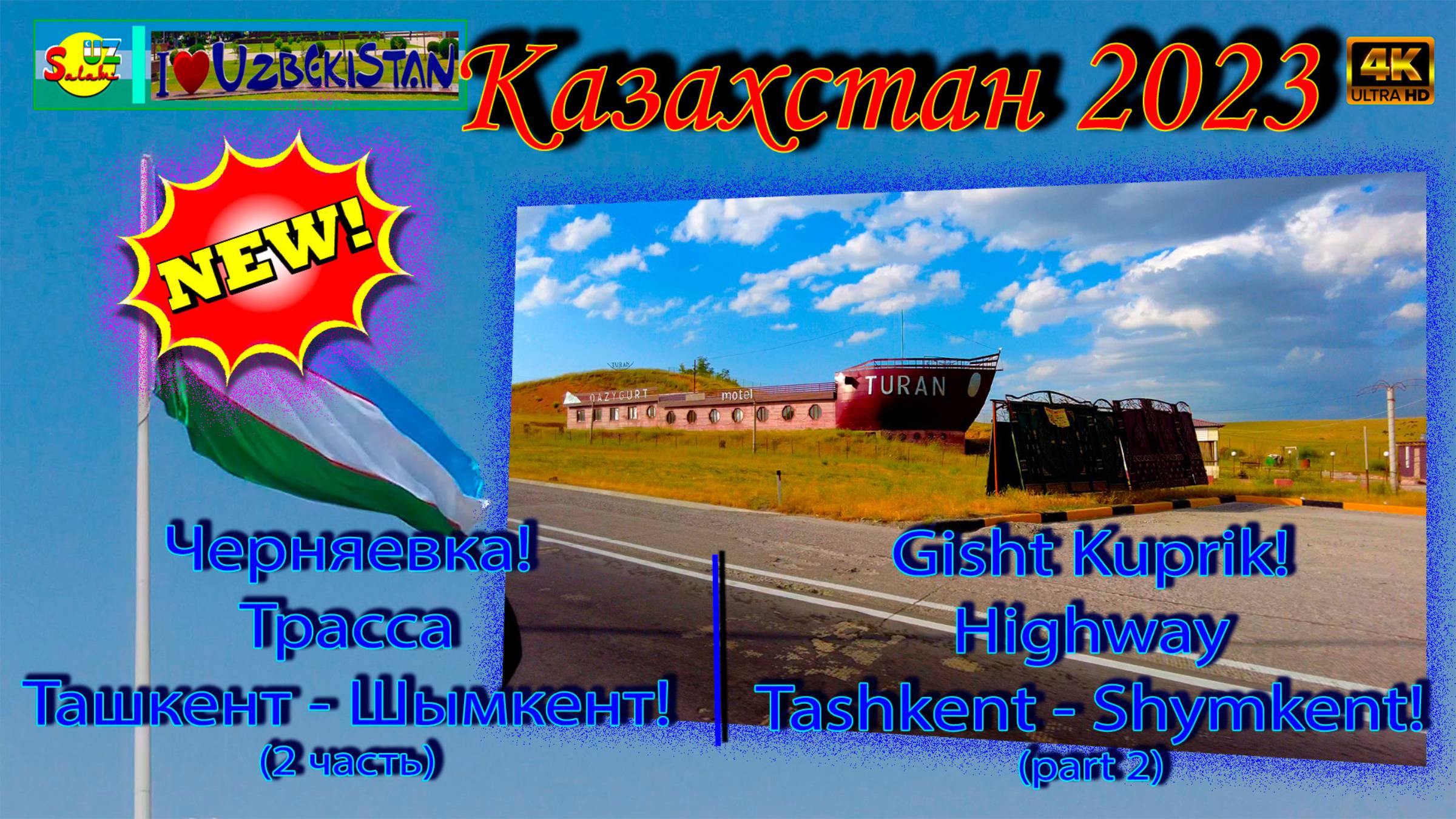 Черняевка! Трасса Ташкент - Шымкент! часть 2 | Gisht Kuprik! Highway Tashkent - Shymkent! Part 2