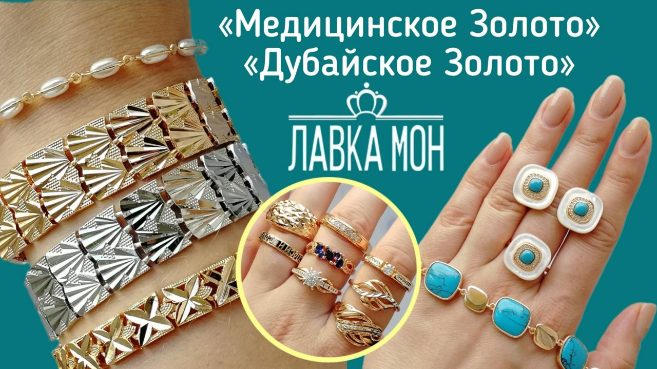 Ваши заказы. Новинки. Бижутерия: Медицинский сплав. Дубайское золото. Серьги. Кольца.