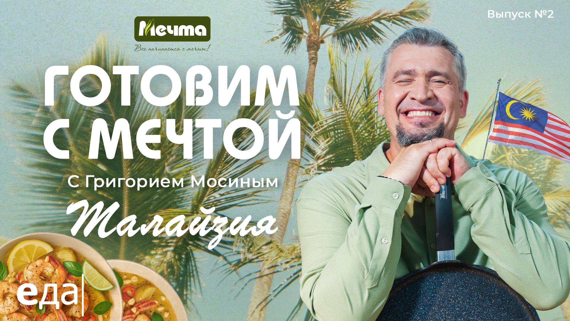 Готовим с мечтой: Малайзия. Карри с морепродуктами и кебаб малай  Готовим с Мечтой 2