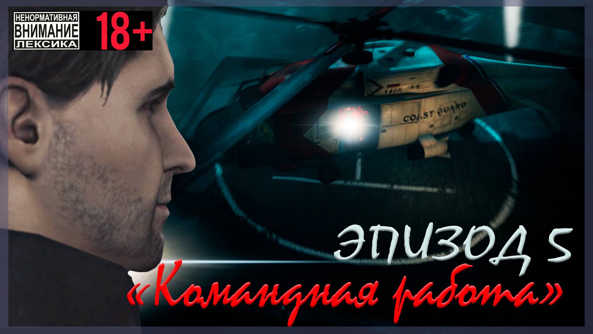 Alan Wake  Эпизод 5 Командная работа
