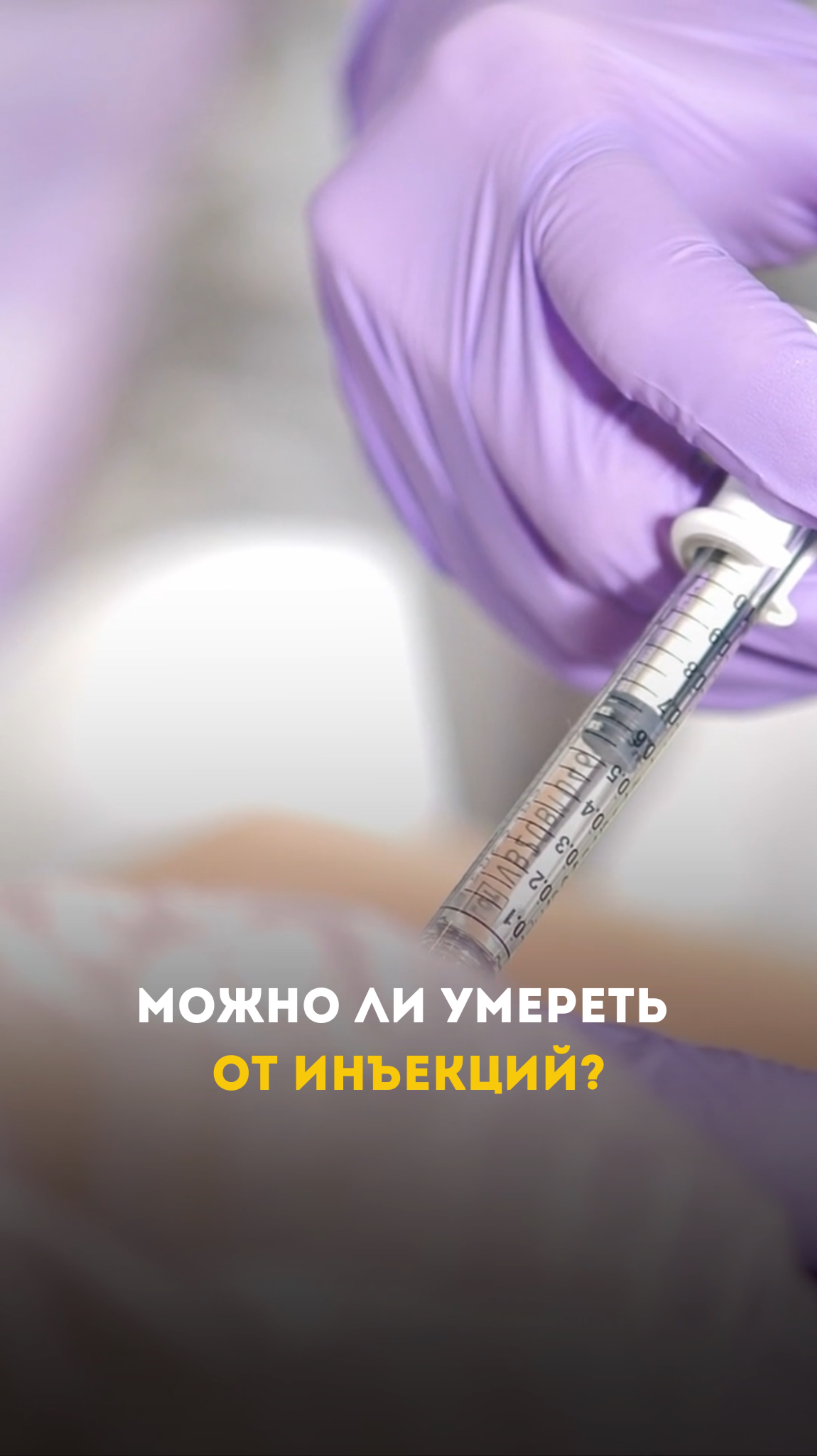 Можно ли умереть от инъекций?