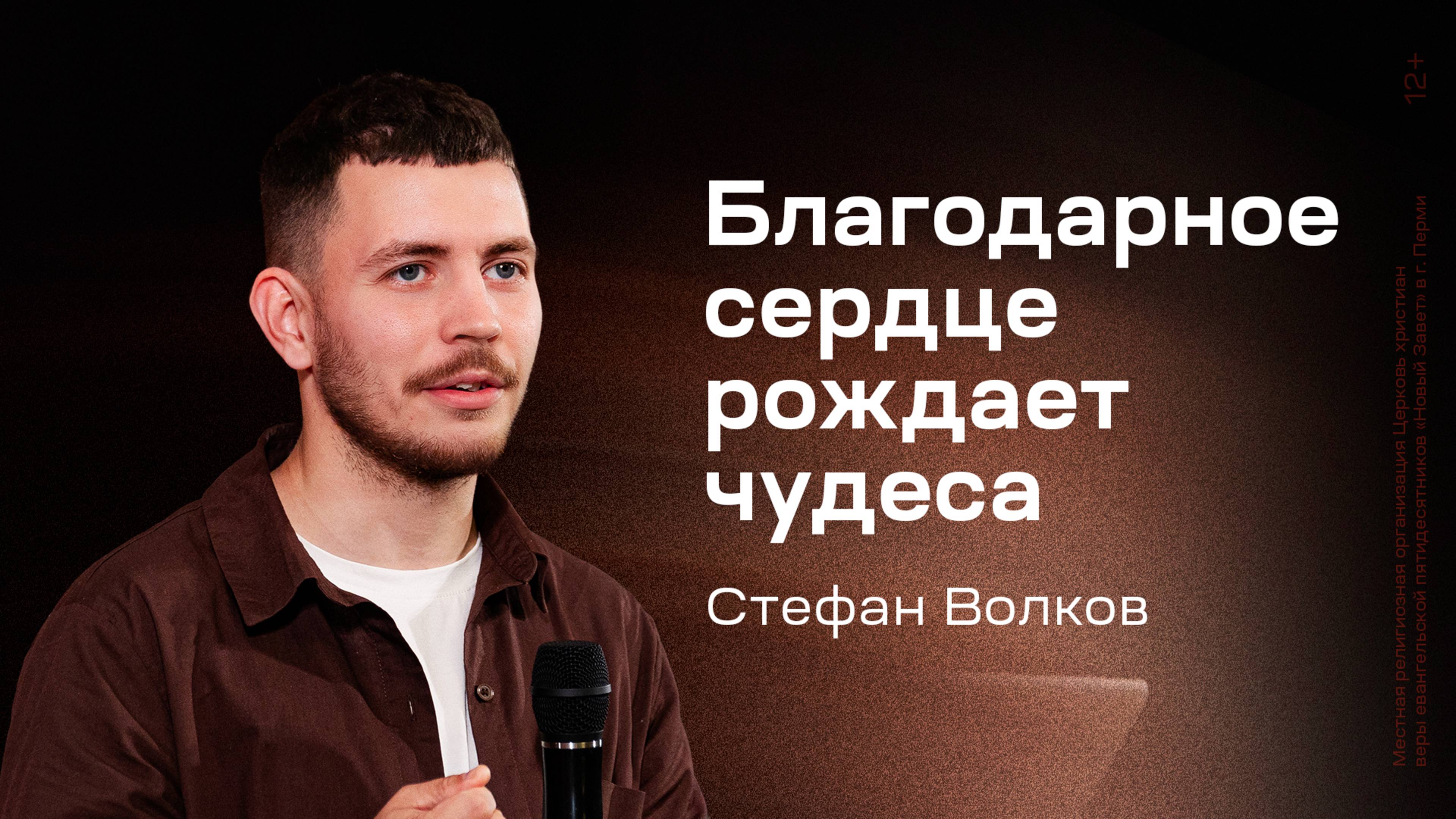 Стефан Волков: Благодарное сердце рождает чудеса (20 сентября 2025)