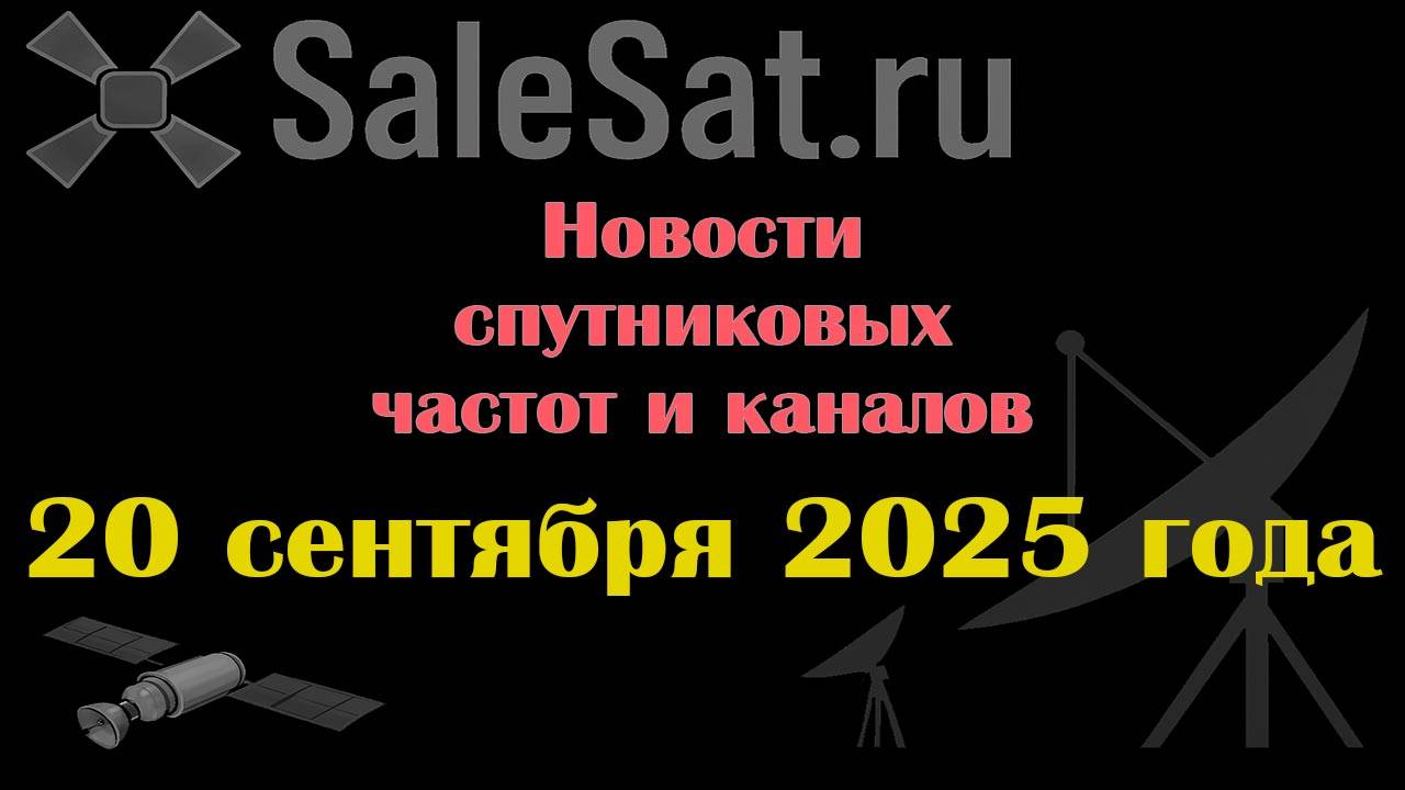 Новости спутниковых каналов и частот(транспондеров) от 20.09.25