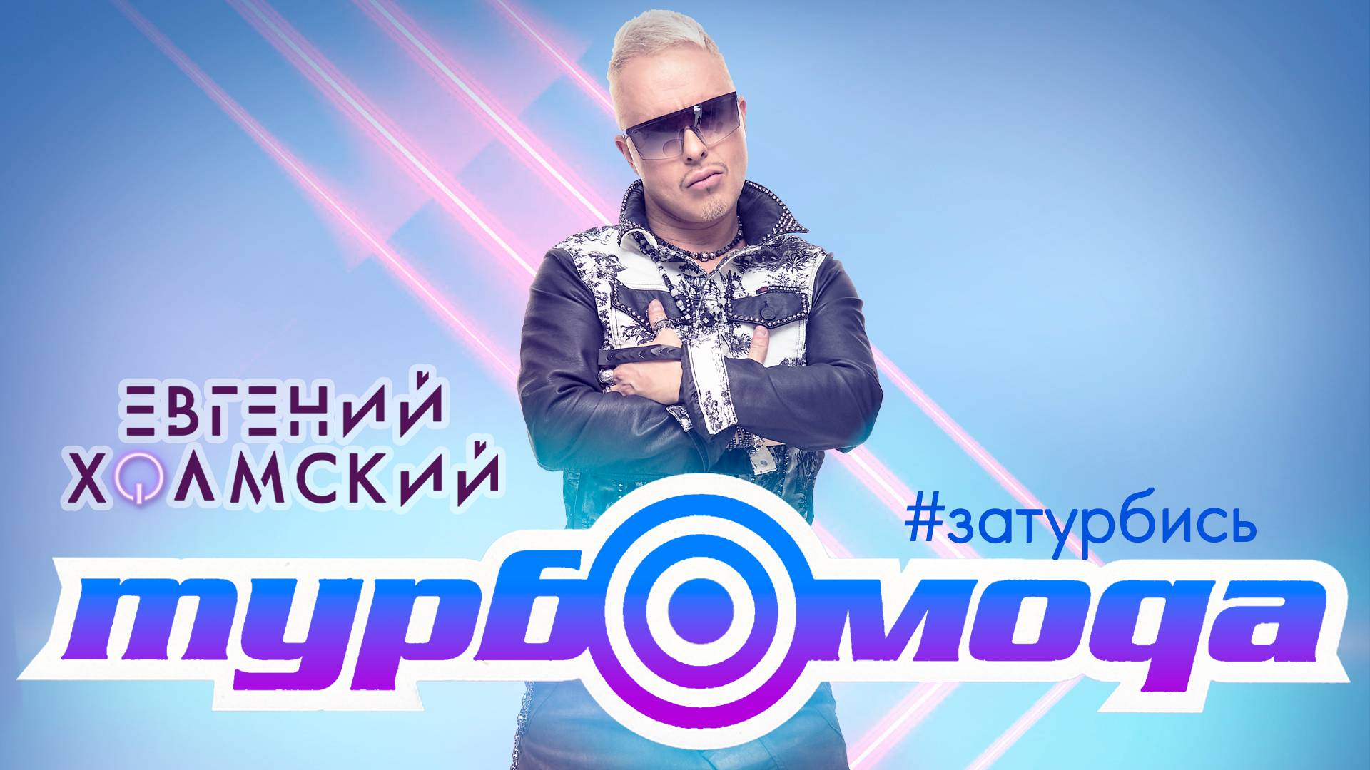 Евгений Холмский - Турбомода