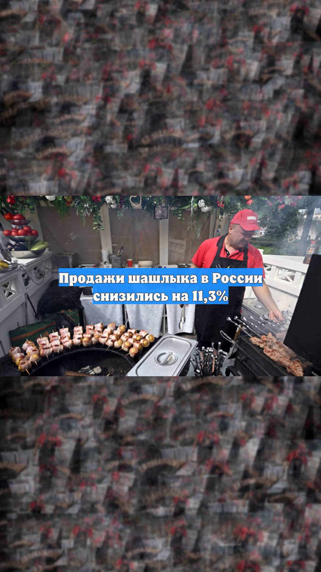 Продажи шашлыка в России снизились на 113