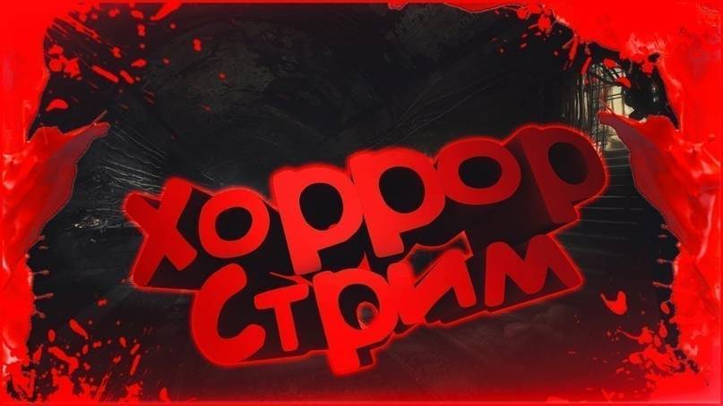 Попробуй не испугаться челленж! (Стрим)