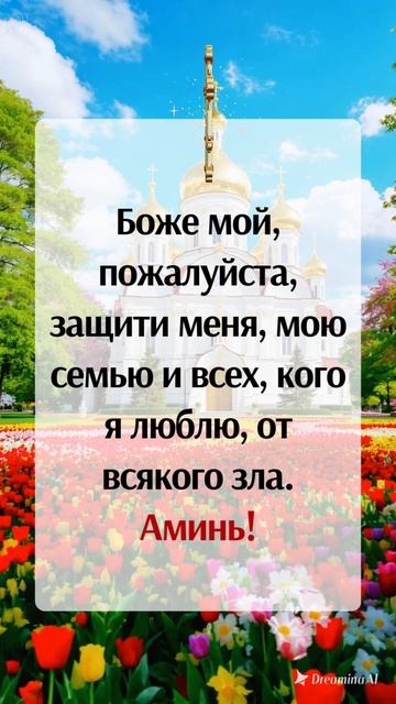 Боже мой, пожалуйста, защити меня, мою семью и всех, кого я люблю, от всякого зла. Аминь!