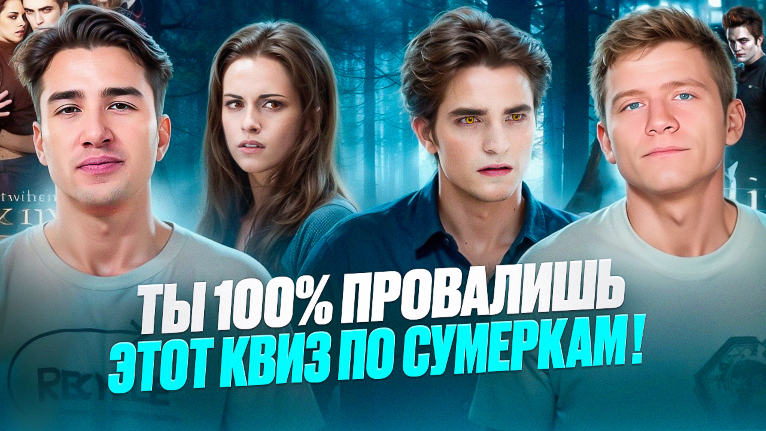 99% зрителей проваливают этот тест по «Сумеркам»