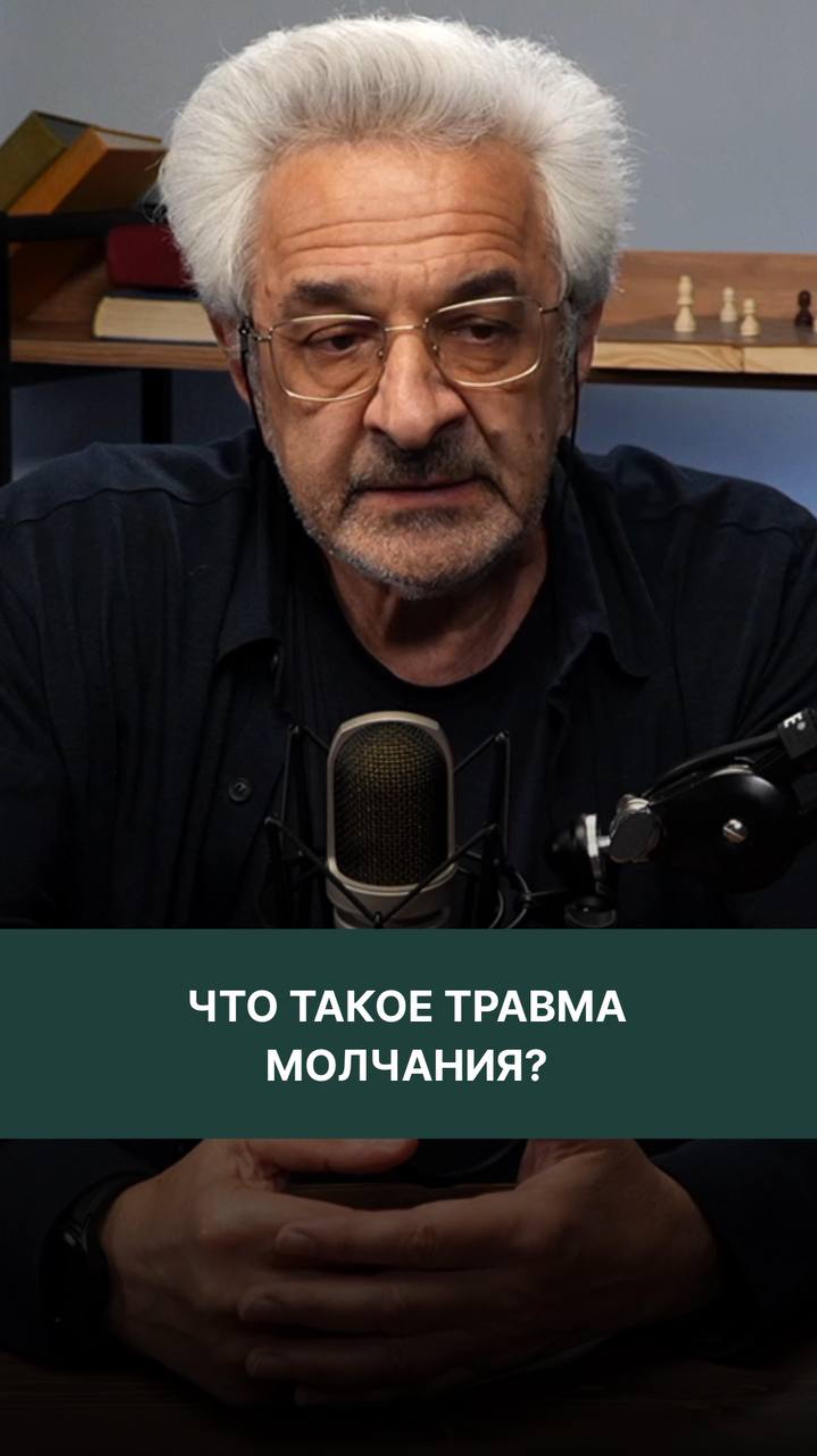 Что такое травма молчания?