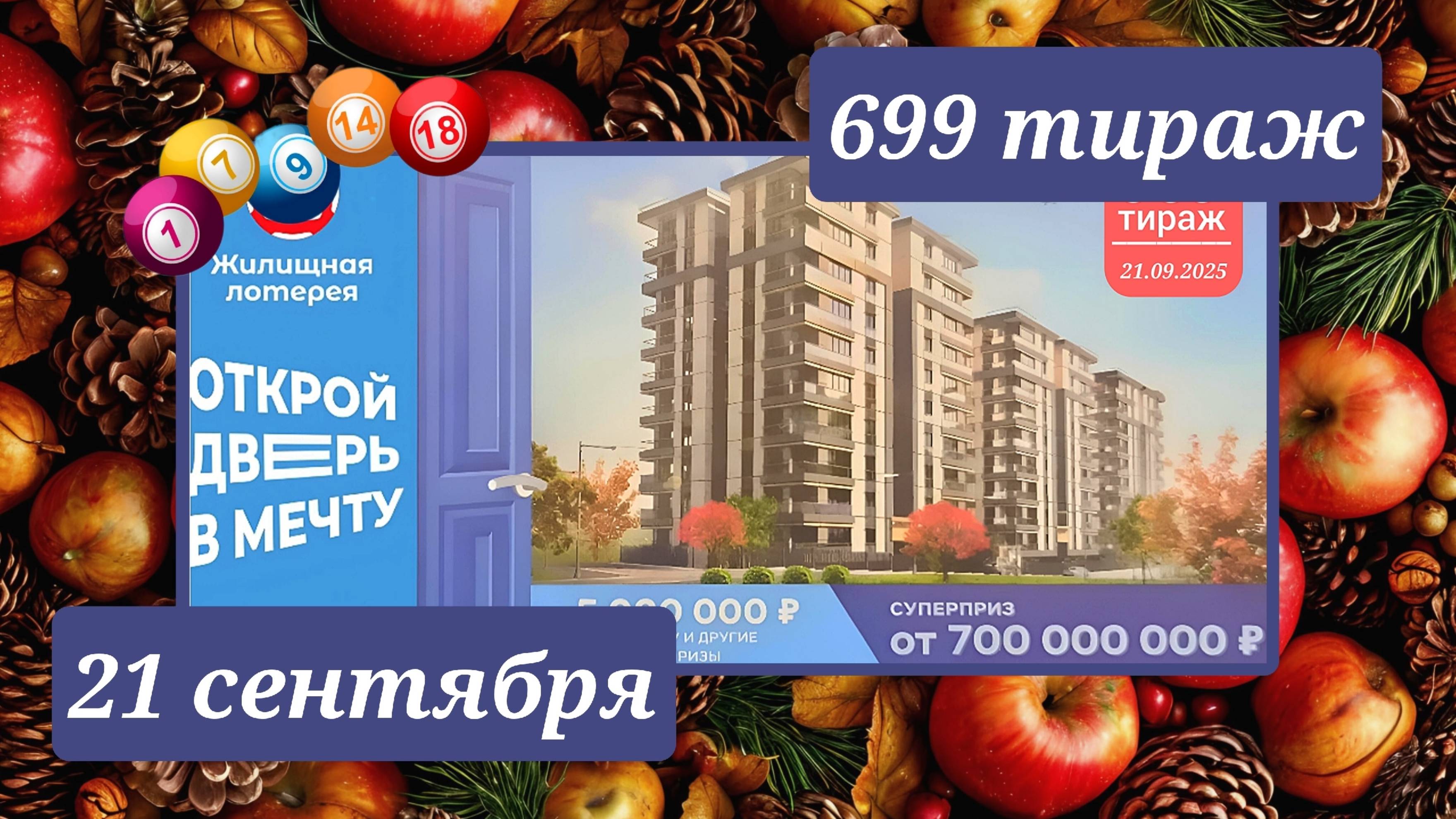 ЖИЛИЩНАЯ ЛОТЕРЕЯ 669 ТИРАЖ от 21 сентября 2025 года. Проверить тиражный билет СТОЛОТО.