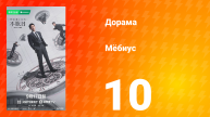 Мёбиус 10 серия